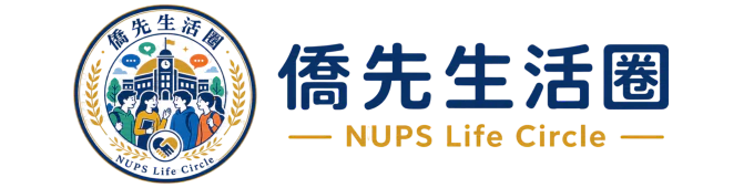 僑先生活圈 NUPS Life Circle